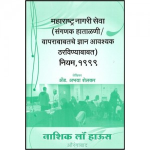 Nasik Law House's The Maharashtra Civil Services(Computer Handling and use of Important Knowledge)Rules, 1999 [Marathi]